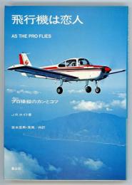 飛行機は恋人　プロ操縦のカンとコツ