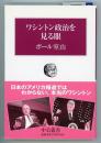 ワシントン政治を見る眼　中公叢書