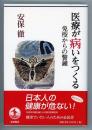 医療が病いをつくる 免疫からの警鐘