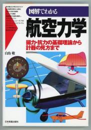 図解でわかる航空力学　揚力・抗力の基礎理論から計器の見方まで