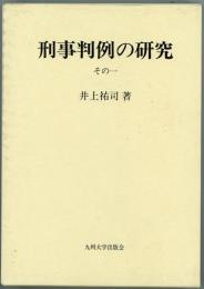 刑事判例の研究　その一