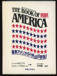 ザ・ブック・オブ・アメリカ　完訳