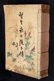 望聖永田徳本傳