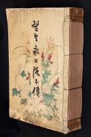 望聖永田徳本傳