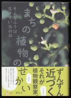 まちの植物のせかい : そんなふうに生きていたのね