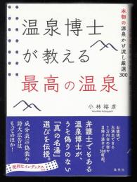 温泉博士が教える最高の温泉　本物の源泉かけ流し厳選300