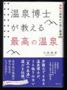 温泉博士が教える最高の温泉　本物の源泉かけ流し厳選300