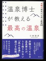 温泉博士が教える最高の温泉　本物の源泉かけ流し厳選300