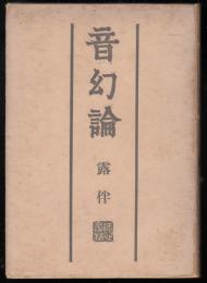 音幻論