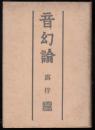 音幻論