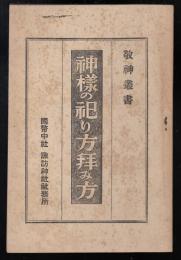 神様の祀り方拝み方