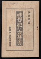 神様の祀り方拝み方