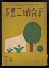 多喜二と百合子　昭和31年7月号　1956年多喜二・百合子祭特集