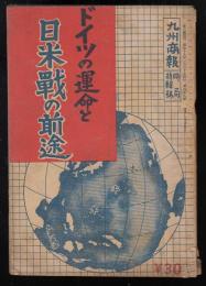 ドイツの運命と日米戦の前途