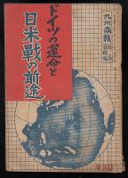 ドイツの運命と日米戦の前途