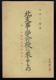 北支事変の後に来るもの : 特に全国青年学生諸君に告ぐ
