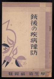 銃後の疾病豫防