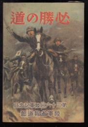 必勝の道 : 第三十六回陸軍記念日