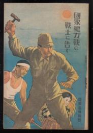 国家総力戦の戦士に告ぐ