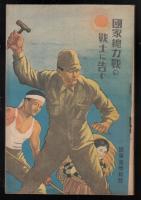 国家総力戦の戦士に告ぐ