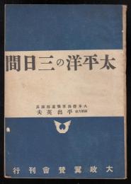 太平洋の三日間