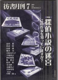 彷書月刊2000年7月号　特集=探偵小説の迷宮　この作家を知っていますか？
