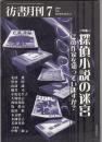 彷書月刊2000年7月号　特集=探偵小説の迷宮　この作家を知っていますか？