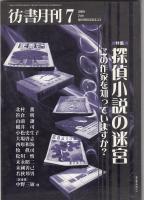 彷書月刊2000年7月号　特集=探偵小説の迷宮　この作家を知っていますか？