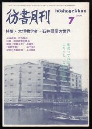 彷書月刊　1999年7月号　特集=大博物学者　石井研堂の世界