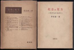 社会の見方 : 世の中とのつながり