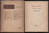 社会の見方 : 世の中とのつながり
