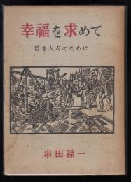 幸福を求めて : 若き人々のために