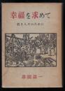 幸福を求めて : 若き人々のために