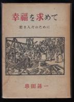 幸福を求めて : 若き人々のために