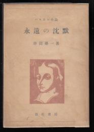 永遠の沈黙 : パスカル小論
