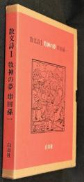 散文詩1　牧神の夢