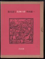 散文詩1　牧神の夢