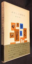 わたしの博物誌