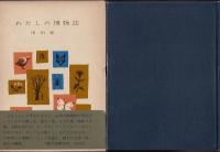 わたしの博物誌