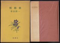 祝婚歌 : 愛についての十二の手紙