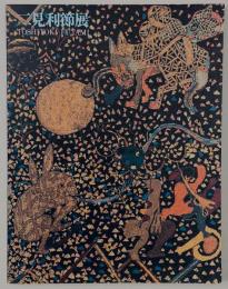 没後20年　二見利節展　内なるものへの眼差し(図録)