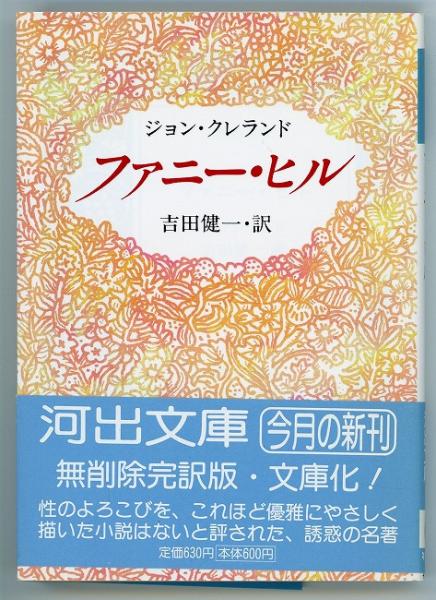 【中古】 ファニー・ヒル/浪速書房（新宿区）/ジョン・クレランド ファニー・ヒル 河出文庫(ジョン・クレランド 著 ; 吉田健一 訳