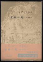 ユートピア ; 思索の糧