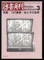 彷書月刊1991年3月号　特集=つげ義春・本とその世界