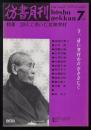 彷書月刊1990年7月号　特集=20人で書いた荒畑寒村