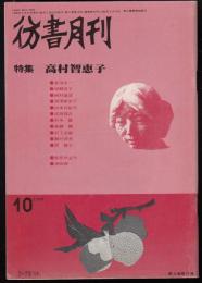 彷書月刊1988年10月号　特集=高村智恵子