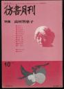 彷書月刊1988年10月号　特集=高村智恵子