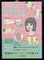 なりきり！韓国語会話トレーニング