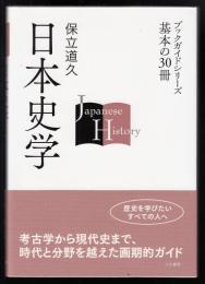 日本史学