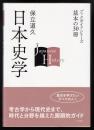 日本史学